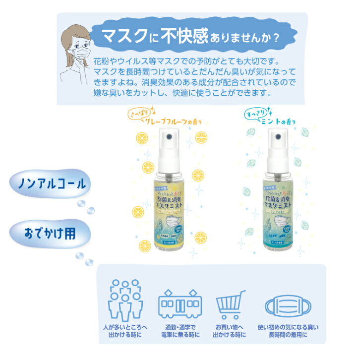 楽天市場 メール便送料0円 除菌スプレー 消毒用エタノール マスクスプレー 除菌 消臭 花粉症 マスクミスト 無香料 ミント グレープフルーツ スプレー 日本製 お出かけ用 持ち運び 抗菌 消臭 清潔 無着色 ノンアルコール 天然成分 ギフト プレゼント 花粉対策 柿渋 楽天市場 メール便送料0円 除菌スプレー 消毒用エタノール マスクスプレー 除菌 消臭 花粉症 マスクミスト 無香料 ミント グレープフルーツ スプレー 日本製 お出かけ用 持ち運び 抗菌 消臭 清潔 無着色 ノンアルコール 天然成分 ギフト プレゼント 花粉対策 柿渋