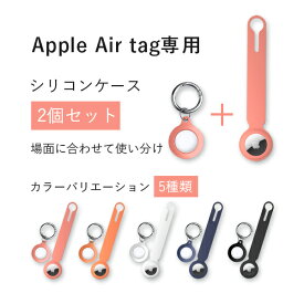 airtag キーホルダー Apple AirTag case airtagカバー アップル エアタグケース エアタグカバー ケース シリコン アップル 保護ケース 保護カバー カラビナ キズ防止 ソフトケース ロケーショントラッカー 紛失防止 防塵 耐衝撃 軽量 在庫あり 即納