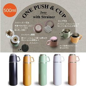 水筒 500ml 直飲み コップ 2way ROCCO One Push＆Cup Bottle 茶こし マグボトル 保冷 保温 コップ付き ステンレス製 マグ ステンレスボトル ストレーナー 茶漉し おしゃれ アウトドア 運動会 取っ手付きマイボトル デスクワーク ステンレス コップ 500 こども スポーツ