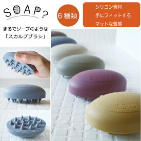 クーラ スカルプブラシ ソープ koora Scalp Brush Soap 頭皮 マッサージ シリコン マッサージブラシ シャンプー　ブラシ 洗髪用ブラシ ヘアケア バスグッズ かわいい おしゃれ 頭皮マッサージブラシ シャンプーブラシ スカルプケア ヘアケア ビューティー リラックス