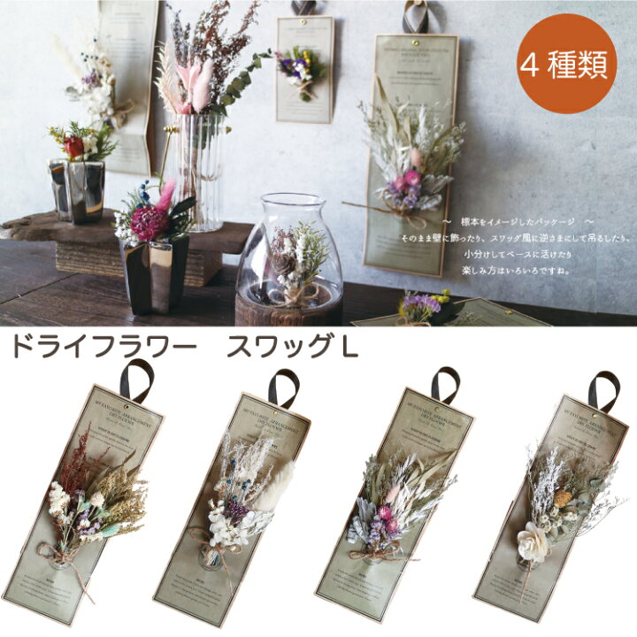 楽天市場 Virtual Green ドライフラワー スワッグlサイズ スワッグ 花束 北欧 飾り 玄関 リビング 部屋 壁 ドア プリザーブドフラワー アレンジメント インテリア リラックス ルームフレグランス アロマ 癒し リラックス 雑貨 贈り物 プレゼント ギフト 結婚祝い 入学