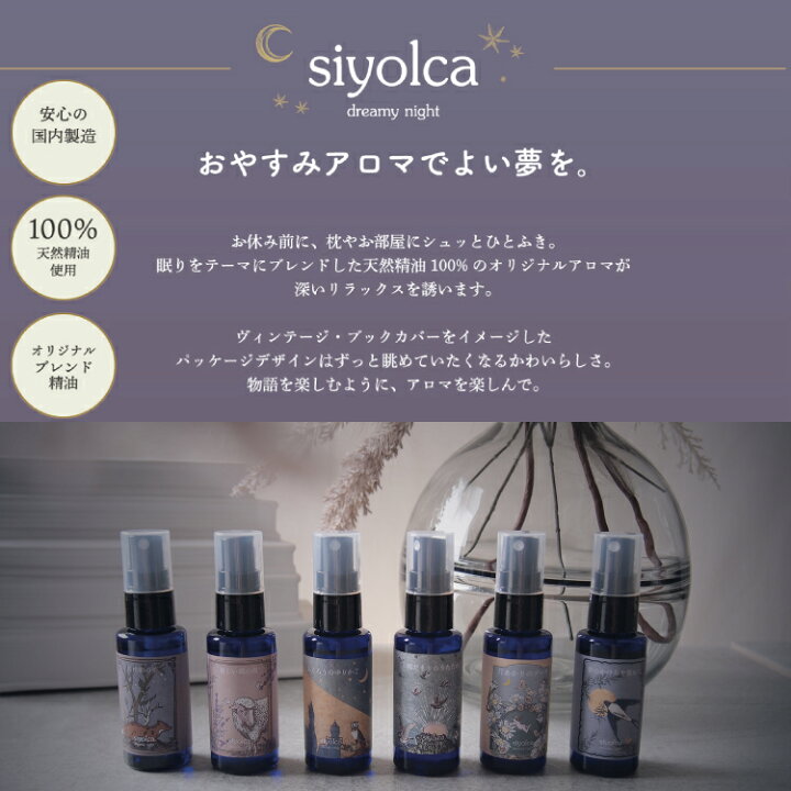 楽天市場 Siyolca おやすみまくらミスト アロマ 睡眠 フレグランス ルームミスト ミストスプレー アロマミスト アロマスプレー ピロースプレー リラックス 癒やし 快眠 安眠 ギフト プレゼント 眠活 天然精油 天然アロマ 寝る前 香り エッセンシャルオイル 旅行 海外旅行 楽天市場 Siyolca おやすみまくらミスト アロマ 睡眠 フレグランス ルームミスト ミストスプレー アロマミスト アロマスプレー ピロースプレー リラックス 癒やし 快眠 安眠 ギフト プレゼント 眠活 天然精油 天然アロマ 寝る前 香り エッセンシャルオイル 旅行 海外旅行