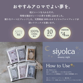 siyolca おやすみアロマシート おやすみ アロマ シート 天然アロマ フレグランス アロマシート 天然精油 精油 リラックス 癒し 安眠 睡眠 眠活 おしゃれ 可愛い かわいい 雑貨 贈り物 プレゼント プチギフト おしゃれ ラベンダー レモングラス オレンジ ベルガモット
