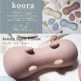 koora クーラ バスピロー お風呂 枕 まくら シリコン 肩こり 首こり 首コリ 首 肩 背中 肩甲骨 ツボ押し バスクッション 消臭 抗菌 半身浴 リラックス バスグッズ おしゃれ 可愛い かわいい 雑貨 おうち時間 プレゼント ギフト ボディレシピ セルフケア マッサージ おふろ