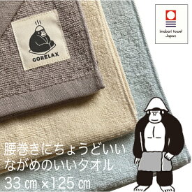 【レビュー特典!/クーポン&スマホグッズ】ごリラックス ゴリラックス 今治タオル バスタオル 小さめ フェイスタオル 長め 速乾 吸収 ループ付き 薄手タオル 手ぬぐい サウナ 外気浴 腰巻きタオル 固め 抗菌 防臭 抗ウイルス ちょうどいい サイズ