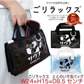 【レビュー特典!/クーポン&スマホグッズ】ごリラックス サウナバッグ スパバッグ 温泉バッグ メッシュ お風呂バッグ ビニールバッグ バスバッグ サ活バッグ クリア 小物 ポーチ 透明 メッシュ ミニバッグ 銭湯 小さめ 通気性 男性 女性