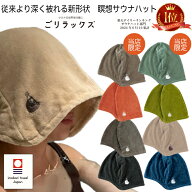 【レビュー特典!/クーポン&日本製入浴剤】【★楽天1位/レビュー高評価】ごリラックス 瞑想 サウナハット …
