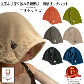 【レビューでtypeCtoC cableプレゼント】【★楽天1位/レビュー高評価】ごリラックス 瞑想 サウナハット 今治タオル 大きめ 大きいサイズ かわいい おしゃれ ゆったり 軽い 帽子 抗菌 防臭 日本製 洗濯 洗える 綿100％ 帽子 吸水 速乾 風呂 温泉 サウナキャップ 男性 女性