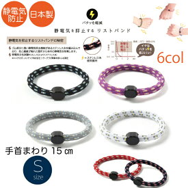 【Sサイズ】静電気除去 ブレスレット 静電気防止グッズ 静電気対策 健康グッズ おしゃれ 静電気 除去 防止 秋 冬 静電気防止 アクセサリー おしゃれ 日本製 ユニセックス メンズライク ギフト プレゼント 大きめ スモールサイズ Sサイズ 女性用 子供用 花粉対策
