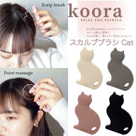 【レビューでMagSafe対応グリッププレゼント】koora クーラ スカルプブラシ 頭皮 マッサージ シリコン マ…
