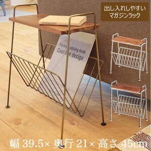サイドテーブル 幅39.5×奥行21×高さ45cm マガジンラック カフェテーブル ソファテーブル ナイトテーブル 北欧 新聞立て 雑誌収納 本立て ラック 雑貨 業務用 家庭用 新生活 おしゃれ インテリ