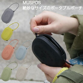 マスポス ポータブルポーチ MUSPOS Portable Pouch フック付き ミニケース ミニポーチ イヤホンケース 収納ポーチ ミニ 小物入れ 小物ケース シリコン 軽量 かわいい おしゃれ プレゼント 贈り物 ギフト 雑貨 オシャレ 小物 収納 コンパクト 持ち運び ミニポーチ 収納ポーチ