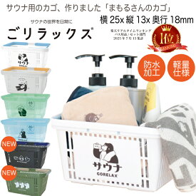 【レビューでtypeCtoC cableプレゼント】ごリラックス サウナ まもるさんのカゴ バッグ 軽量 サウナカゴ 浴室内 持ち込み 収納 まとめて 持ち運び プラスチック 防水 撥水 銭湯 温泉 お風呂 スパ ジム プール アウトドア レジャー 旅行