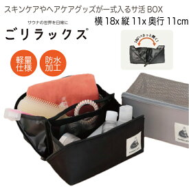 【レビューでtypeCtoC cableプレゼント】ごリラックス サウナ サ活BOX バッグ 軽量 サウナバッグ 浴室内 持ち込み 収納 小さめ メッシュ生地 内ポケット付 ポーチ 撥水 銭湯 温泉 お風呂 スパ ジム プール アウトドア レジャー 旅行 サ活 ブラック グレー