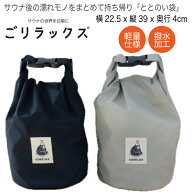 ごリラックス サウナ ととのい袋 バッグ 軽量 サウナバッグ 浴室内 持ち込み 収納 小さめ メッシュ生地 …