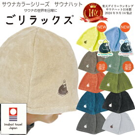 【★当店限定カラー予約販売20％off】【レビューでtypeCtoC cableプレゼント】【★楽天1位/レビュー高評価】ごリラックス サウナハット サウナ タオル 今治産 日本製 グッズ ゴリラックス ハット 帽子 吸水 速乾 サウナキャップ キャップ 風呂 温泉 綿100％ 銭湯