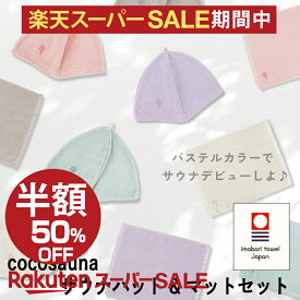 【300円お得4,620→4,320】【レビュー特典!/クーポン&スマホグッズ】 cocosauna サウナハット サウナマット サウナセット 今治タオル コットン サウナ 抗菌 防臭 撥水 速乾 銭湯 風呂 お風呂 温泉 女性 かわいい おしゃれ レディース