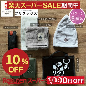 【1,000円お得パターン16種類】【レビュー特典!/クーポン&スマホグッズ】 ごリラックス サウナハット サウナマット サウナセット お風呂セット 銭湯セット サウナ タオル 今治産 今治タオル 日本製 グッズ 吸水 速乾 風呂 温泉 綿100％ 銭湯 男性 女性