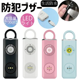 【1,000円ポッキリ】【レビュー特典!/クーポン&スマホグッズ】防犯アラーム 防犯ブザー 子ども ランドセル 防犯ブザー ケース 小学生 キッズ 窓 130db 大音量 ライト付き 懐中電灯 充電式 電池不要 警報ブザー キーホルダー 護身グッズ 防犯グッズ