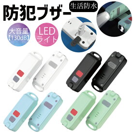 【1,000円ポッキリ】【レビューでtypeCtoC cableプレゼント】防犯ブザー 子ども ランドセル 防犯ブザー ケース 小学生 キッズ 防犯アラーム 窓 130db 大音量 ライト付き 懐中電灯 充電式 電池不要 警報ブザー キーホルダー 護身グッズ 防犯グッズ