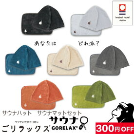 【300円お得4,730→4,430】【レビュー特典!/クーポン&日本製入浴剤】 ごリラックス サウナハット サウナマット サウナセット お風呂セット サウナ タオル 今治産 今治タオル 日本製 グッズ 吸水 速乾 風呂 温泉 綿100％ 銭湯 男性 女性