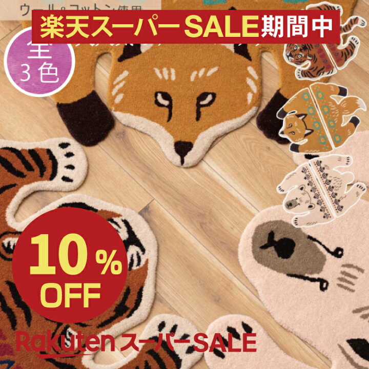 楽天市場】ラグ アクセントラグ アニマル 動物デザイン ウール 
