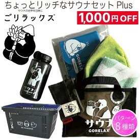 【1,000円お得12,375円→11,375円】【レビュー特典!/クーポン&スマホグッズ】 ごリラックス サウナハット サウナマット サウナセット お風呂セット 銭湯セット サウナ タオル 今治産 今治タオル 日本製 グッズ 吸水 速乾 風呂 温泉 綿100％ 銭湯 男性 女性