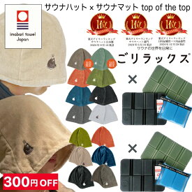 【300円お得】【楽天1位×楽天1位】【レビュー特典!/クーポン&スマホグッズ】ごリラックス サウナハット サウナマット サウナセット お風呂セット サウナ タオル 今治産 今治タオル 日本製 グッズ 吸水 速乾 風呂 温泉 綿100％ 銭湯 男性 女性