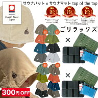 【300円お得】【楽天1位×楽天1位】【レビュー特典!/クーポン&日本製入浴剤】ごリラックス サウナハット …