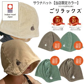 【当店限定カラー2色】【レビュー特典!/クーポン&スマホグッズ】ごリラックス 瞑想 サウナハット 今治タオル 大きめ 大きいサイズ かわいい おしゃれ ゆったり 軽い 抗菌 防臭 日本製 洗濯 洗える 綿100％ 帽子 吸水 速乾 風呂 温泉 サウナキャップ 男性 女性