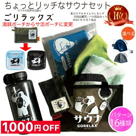 【1,000円お得 選べるサウナハット】【楽天1位】【レビュー特典!/クーポン&スマホグッズ】 ごリラックス サウナハット サウナマット サウナセット お風呂セット 銭湯セット サウナ タオル 今治産 今治タオル 日本製 グッズ 吸水 速乾 風呂 温泉 綿100％ 銭湯 男性 女性