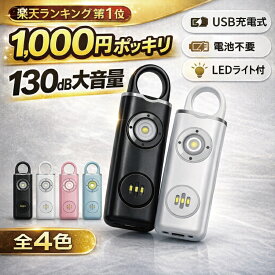 【1,000円ポッキリ】【レビュー特典!/クーポン&スマホグッズ】防犯アラーム 防犯ブザー 130db 大音量 子ども ランドセル 防犯ブザー キッズ ライト付き 充電式 電池不要 警報ブザー キーホルダー 護身グッズ 防犯グッズ 通学 防犯グッズ 小学生 女の子 男の子