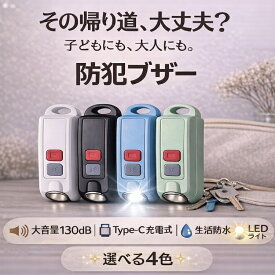 【1,000円ポッキリ】【レビュー特典!/クーポン&日本製入浴剤】防犯アラーム 防犯ブザー 子ども ランドセル 防犯ブザー ケース 小学生 キッズ 窓 130db 大音量 ライト付き 懐中電灯 充電式 電池不要 警報ブザー キーホルダー 護身グッズ 防犯グッズ 大人 女性 子供 防犯