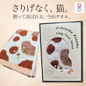 フェイスタオル 今治タオル 猫 レディース プレゼント 女性 ギフトBOX付 ロングフェイスタオル かわいい おしゃれ 日本製 猫柄 ネコ タオル 誕生日 退職祝い お礼 お返し 猫好き ミニバスタオル ビッグフェイスタオル 【クーポン有/レビュー特典】
