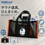 ごリラックス サウナバッグ スパバッグ 温泉バッグ メッシュ お風呂バッグ サ活バッグ 小さめ コンパクト…