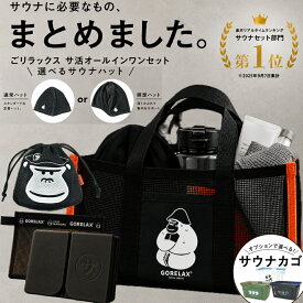 【要エントリーでP5倍】【1,000円お得 選べるサウナセット】【楽天1位】ごリラックス サ活オールインワンセット 選べるサウナハット サウナセット サウナマット サウナバッグ ボトル 今治タオル 日本製 サウナグッズ メンズ レディース ギフト【クーポン/レビュー特典】