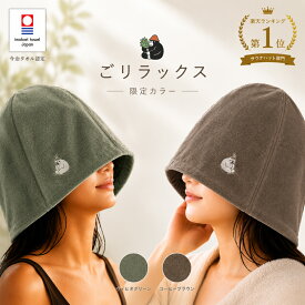 【当店限定カラー】ごリラックス 瞑想サウナハット 今治タオル認定 深め設計 日本製 綿100％ サウナハット 大きめ メンズ レディース 洗える 抗菌防臭【レビュー特典!/クーポン&日本製入浴剤】