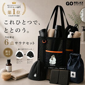 【要エントリーでP5倍】【1,000円お得】【楽天1位】ごリラックス サウナセット 6点セット 選べる16種類 今治タオル 日本製 サウナハット サウナマット メッシュバッグ 防水ポーチ メンズ レディース ギフト 送料無料【レビュー特典!/クーポン&日本製入浴剤】