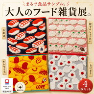 【要エントリーでP5倍】【当店限定】今治タオル ハンカチ 4枚セット 食品サンプル風 お寿司 おにぎり オ…
