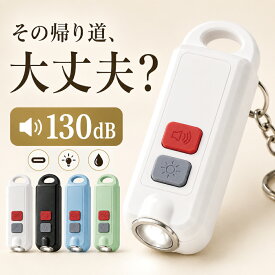 防犯ブザー 防犯アラーム 子ども 小学生 ランドセル 女性 高齢者 130dB 大音量 Type-C充電式 LEDライト付き 防滴 防犯グッズ 防犯ベル 防災グッズ 通学 通勤【レビュー特典 クーポン&ギフト】