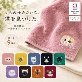 ハンカチ 今治タオル 猫 刺繍 猫柄 タオルハンカチ 25×25cm 日本製 オーガニックコットン 綿100％ うちのにゃんこ 選べる9種 ハチワレ 黒猫 レディース かわいい 猫好き プチギフト 誕生日 お礼 退職 プレゼント 女性 【レビュー特典!/クーポン&プレゼント】
