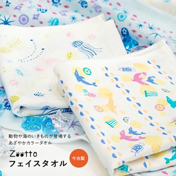 楽天市場 Zootto 今治タオル かわいいフェイスタオル スポーツタオル カワウソ ペンギン いるか さめ くらげ ミニバスタオル 日本製 タオル プチギフト 海のいきもの 退職 おしゃれ ちょっとした プレゼント ギフ 女性 お礼 レディース 内祝い 薄手 フェース 楽天市場 Zootto 今治タオル かわいいフェイスタオル スポーツタオル カワウソ ペンギン いるか さめ くらげ ミニバスタオル 日本製 タオル プチギフト 海のいきもの 退職 おしゃれ ちょっとした プレゼント ギフ 女性 お礼 レディース 内祝い 薄手 フェース