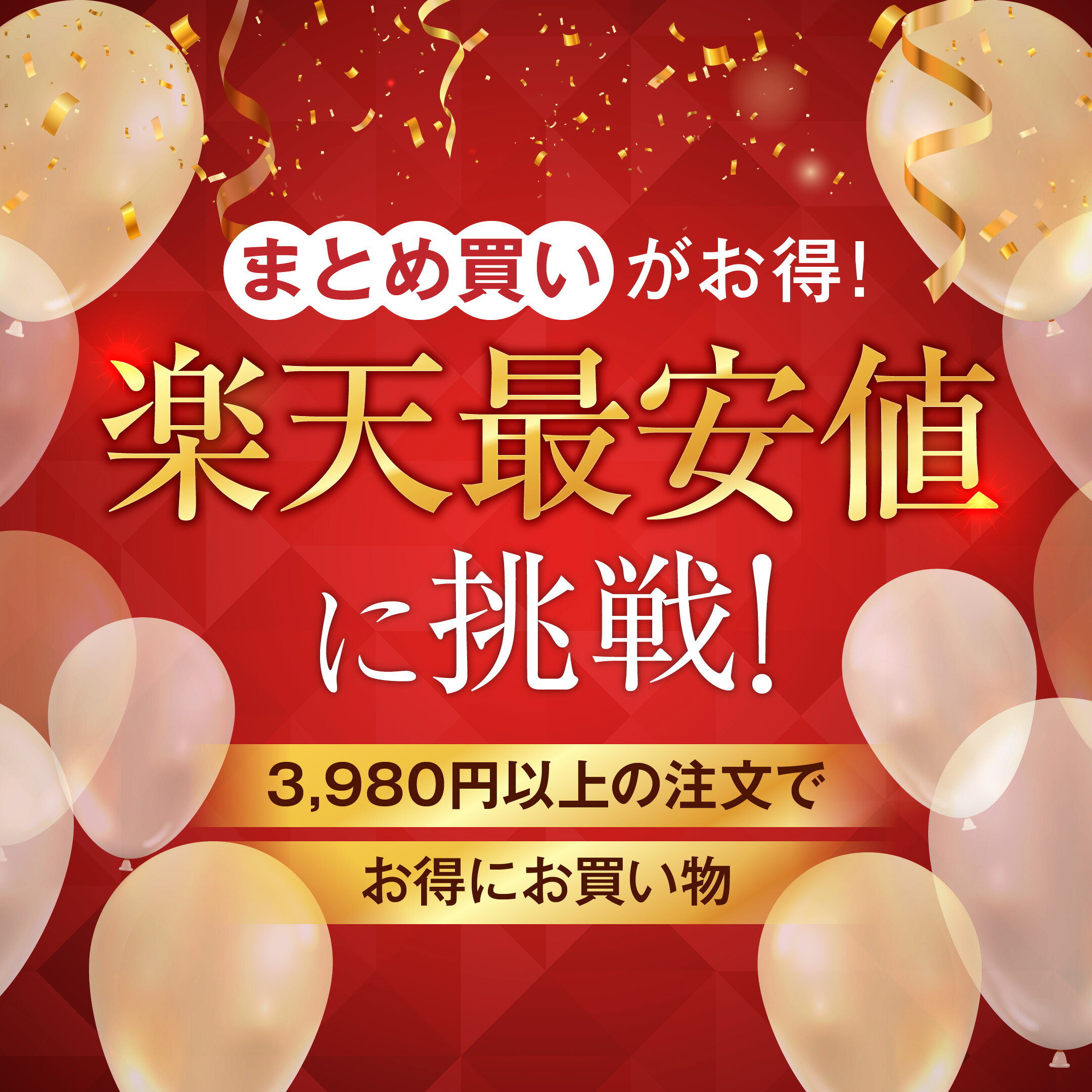 楽天最安値に挑戦