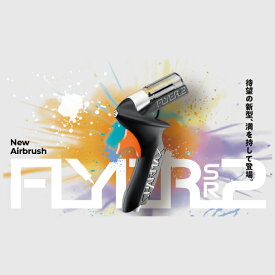 カートリッジ式エアーブラシ FLYER-SR2 SPARMAX アネスト岩田