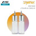 MX1503 FLYER-SR/SR2用ノズルボトル2本セット