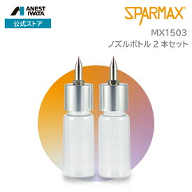 MX1503 FLYER-SR/SR2用ノズルボトル2本セット