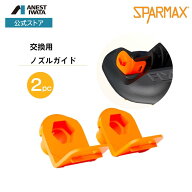ノズルガイド FLYER-SR2専用　MX1521