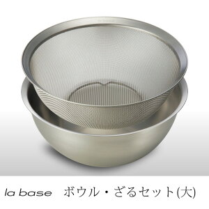 ラバーゼ ざる ボウルの人気商品 通販 価格比較 価格 Com