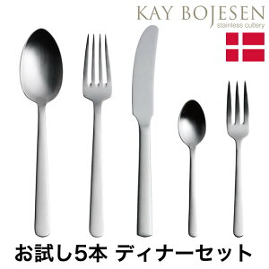 カイボイスン・Kay Bojesen Grand Prix お試し5本 ディナーセット つや消し
