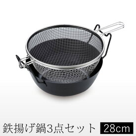 【送料無料】ラバーゼ labase 鉄揚げ鍋 28cm 3点セット 送料無料 有元葉子 天ぷら からあげ 揚げ物 油はね防止 ネット 2度揚げ 重ねて収納